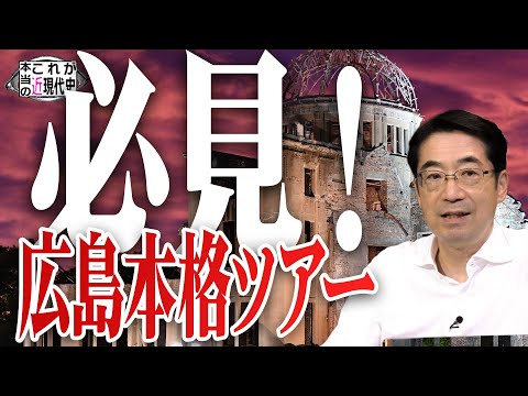 8.15 魂の祈り〜必見の広島本格ツアー [これが本当の近現代史215]