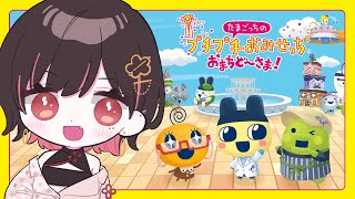 【たまごっちのプチプチおみせっち おまちど～さま！】ここで働かせてください！【春原うめ / Vtuber】
