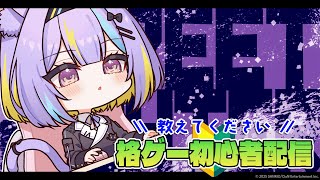 【スト6】ねてもねてもねむい⚡【若魔影ネオン/にゃんたじあ！】#にゃんたじあ ! #新人vtuber