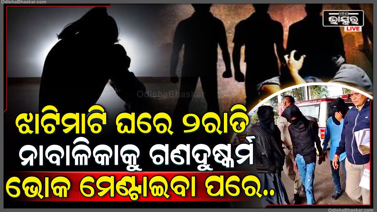 ଷ୍ଟେସନରୁ ଉଠାଇନେଇ ଘର ଭିତରେ ଝୁଣି ପକାଇଲେ, ୨ ରାତି ଭୋକ ମେଣ୍ଟାଇବା ପରେ ବସ୍ ଷ୍ଟାଣ୍ଡରେ ଛାଡି ଚାଲିଗଲେ