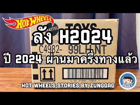 แกะลังHotWheels-H2024ผ่าน