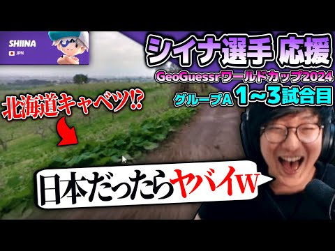 GeoGuessrワールドカップ2024をウォチパするUG Day1前半戦