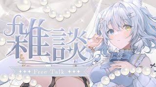 【#freetalk /#雑談 】げりらっ！1時間だけ雑談しよ～！(配信し足りなかっただけ)