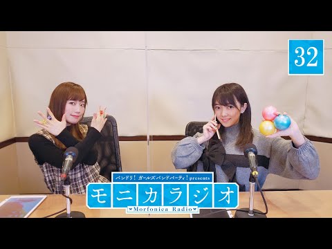 バンドリ！ガールズバンドパーティ！presents モニカラジオ #32