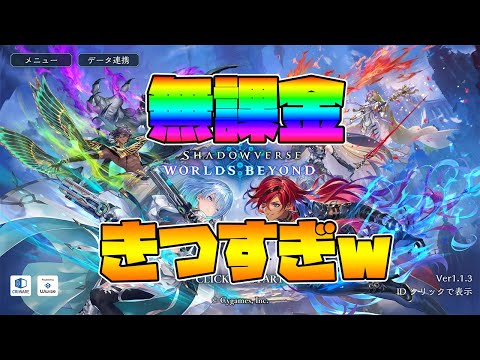【シャドバビヨンド】無課金勢によるシャドバ配信！！