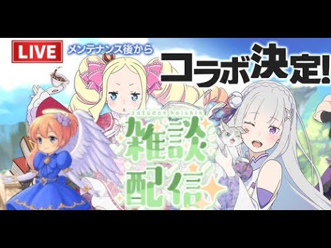 【ログレス】リゼロコラボ始まるってよ！！【同時配信】