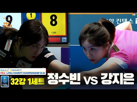 정수빈vs강지은 32강 1세트[올바른생활카드 NH농협카드 LPBA 채리티 챔피언십 25-26]