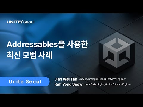 [Unite Seoul 2025] Addressables을 사용한 최신 모범 사례
