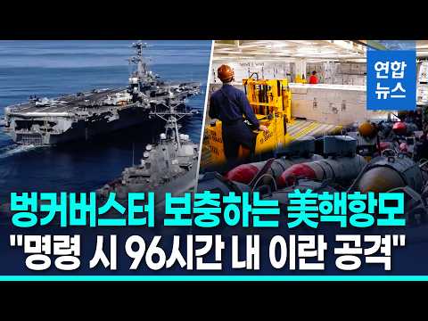 아라비아해 美 핵항모에선…"이란 공격 대비 벙커버스터 보충" / 연합뉴스 (Yonhapnews)