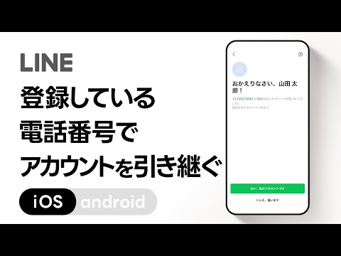 【公式】登録している電話番号でアカウントを引き継ぐ方法（iOS）