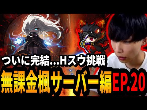 いよいよ完結へ...Hスウに挑戦するいかしょー【メイプルストーリー無課金楓サーバー編EP.20】