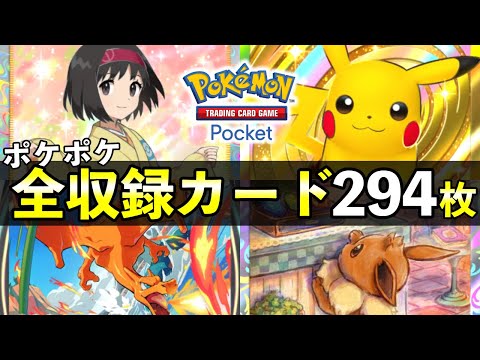 【ポケポケ】『最強の遺伝子』収録カード一覧【ポケカポケット完全版 / Pokémon TCG Pocket】 Genetic Apex Card List