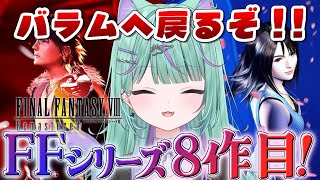 〖ファイナルファンタジー8〗朝レトロ🌻FFどハマリVtuber、今日もFF8の世界にいくぞ!〖日向りま┊FINAL FANTSY Ⅷ┊Vla