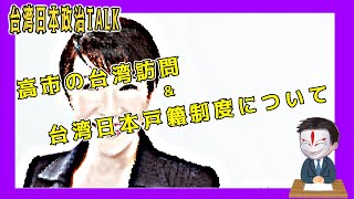 高市の台湾訪問と台湾と日本の戸籍制度について【 台湾と日本の政治TALK 】