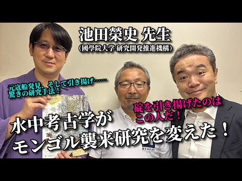 水中考古学者 池田榮史＆米粒写経「水中考古学におけるモンゴル襲来（元寇）研究の今」