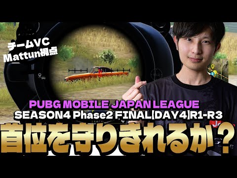 運命のDay4が始まる！！【PMJL S4 P2 Match19.20.21 】【PUBGモバイル】