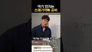 아기 던지는 쓰레기아빠 유비