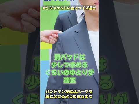 第一話『ジャケットの色とサイズ選び』#バンドマンが就活スーツを着こなせるようになるまで