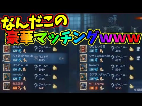 【第五人格】待て待てｗとんでもない有名人たちとマッチングしたんだけどｗｗｗ５VS５【IdentityⅤ】