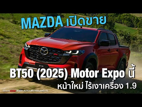 ขายครั้งแรกในโลกที่ไทย!!Mazda