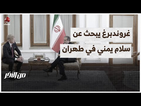 المبعوث الأممي يبحث عن سلام يمني في طهران | من الآخر