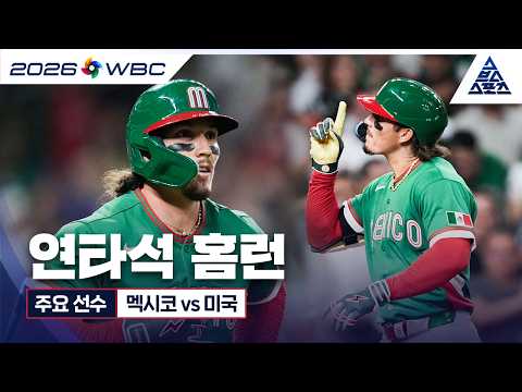 [재런 듀란 하이라이트] 3/10 경기 멕시코 vs 미국 | WBC 주요 선수 하이라이트 [습츠_WBC]
