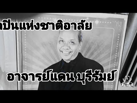 อาลัยรักแดนบุรีรัมย์