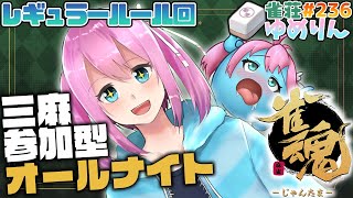 【雀魂-じゃんたま-/参加型】深夜テンション三人麻雀✨雀荘ゆめりん#236 【男の娘VTuber】