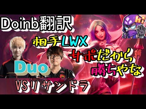 LOL Doinb翻訳 ♯66 相手LWXサポだから勝ちやな【ルブランVSリサンドラ】