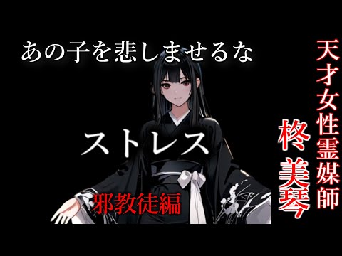 【怖い話】修正版 霊媒師・柊美琴Ⅱ ストレス　邪教徒編　１６話