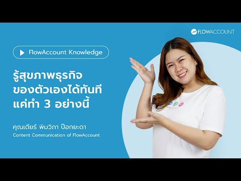 รู้สุขภาพธุรกิจของตัวเองได้ทัน