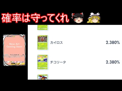 確率の壁を越えるアイツに会いに行く【ポケポケ】【ゆっくり実況】【ポケモン】