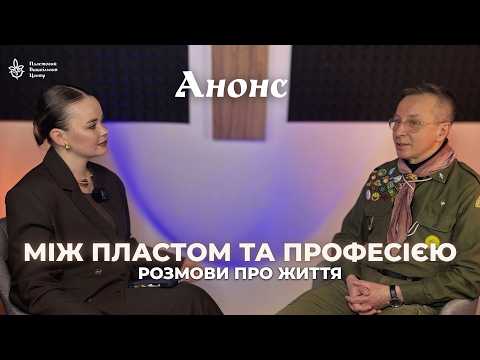 Анонс | Між Пластом та професією: розмови про життя | Ігор Потеряйко