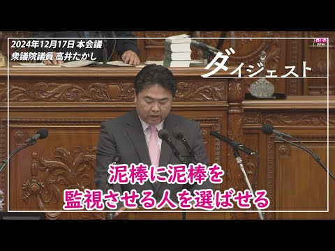 高井たかし【いいかげん、本気の国会をやりましょう！】2024年12月17日 衆議院・本会議【国会ダイジェスト】