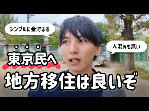 地方移住したフルリモートエンジニアの話。お金持ちじゃないと東京は厳しい