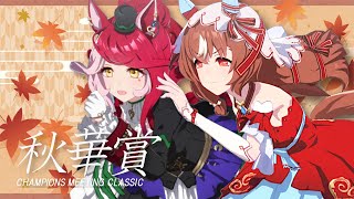 【#ウマ娘】ラブとラヴで勝ちに行く！チャンミClassic グレードA決勝