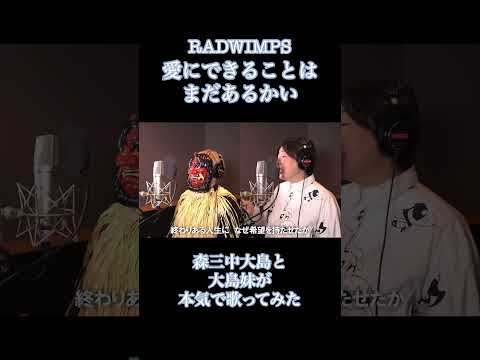 森三中大島と大島の妹がRADWIMPS「愛にできることはまだあるかい」を本気で歌ってみた　#森三中 #森三中大島 #姉妹 #RADWIMPS