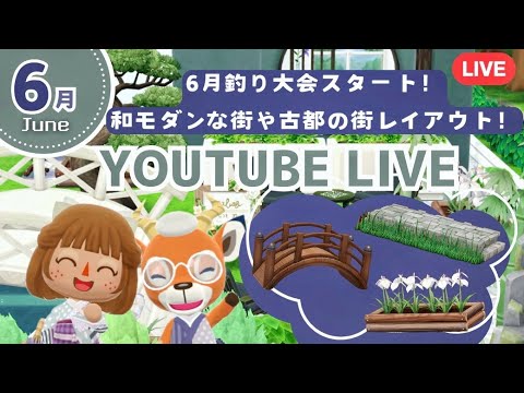 【ポケ森コンプリート】6月釣り大会スタート！和モダン・古都の街並みレイアウト作る配信！