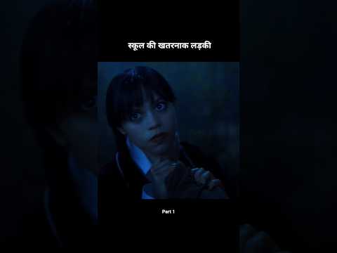 स्कूल की खतरनाक लड़की😱 #shortsfeed #moviereview #shorts