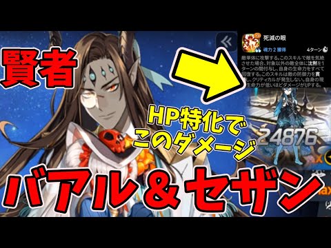 【エピックセブン】賢者 バアル＆セザンのスキル3ってHPを上げたらめっちゃダメージ出るの知ってますか？