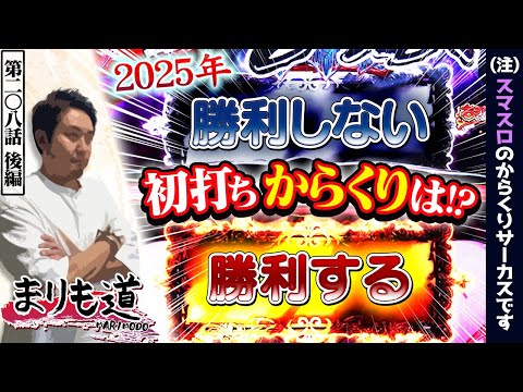 【まりも道】開幕戦のからくりは勝利する／勝利しない、どっちなんだい！？【第208話 -後編】【パチスロからくりサーカス】