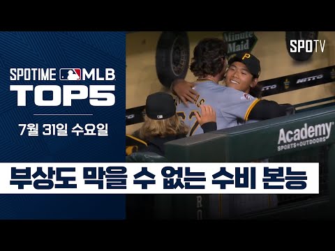 부상도 막지 못한 배지환의 호수비｜MLB TOP5 7월 31일 #SPOTV