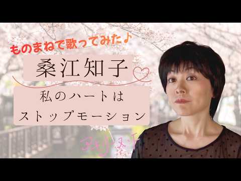 桑江知子「私のハートはストップモーション」【歌まねアキリーヌVol.117】Tomoko Kuwae