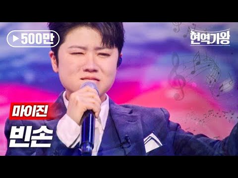 마이진 - 빈손｜현역가왕 4회 MBN 231219 방송