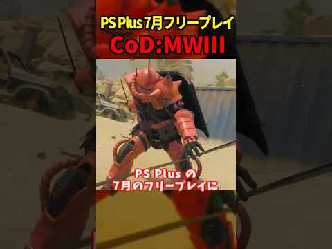 遂にCoD:MM3が無料になる！新作に向けて急げ！ #shorts