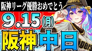 【阪神応援実況】9/15(月)阪神タイガースVS中日ドラゴンズのプロ野球同時視聴ライブ！【プロ野球速報/プロ野球ライブ/女性Vtuber