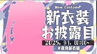 【 #夜見新衣装 】どんな衣装か想像して！9/1  0:00~ 【 夜見れな / にじさんじ 】