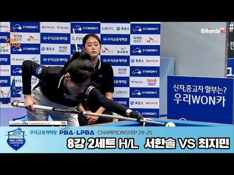 서한솔vs최지민 8강 2세트 HL[우리금융캐피탈 LPBA챔피언십 24-25]