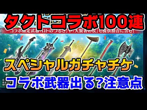 【FF7EC】タクトコラボスペシャルガチャチケ100連！本当コラボ武器出る？パネルミッションの注意点【ファイナルファンタジーVII エバークライシス】