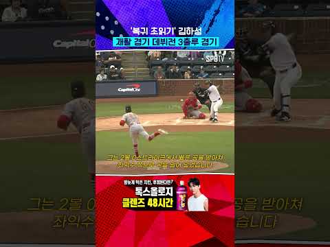 레이스에 온 것을 환영합니다, 김하성! (05.27) #Shorts